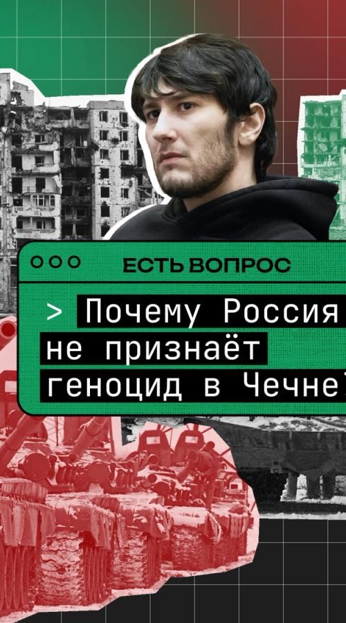Изображение-Почему Россия не признает геноцид в Чечне?