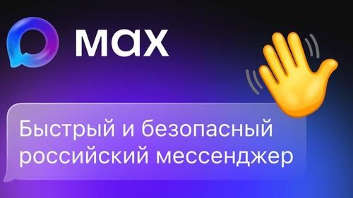 Российские власти рекламируют MAX как «быстрый и безопасный» мессенджер