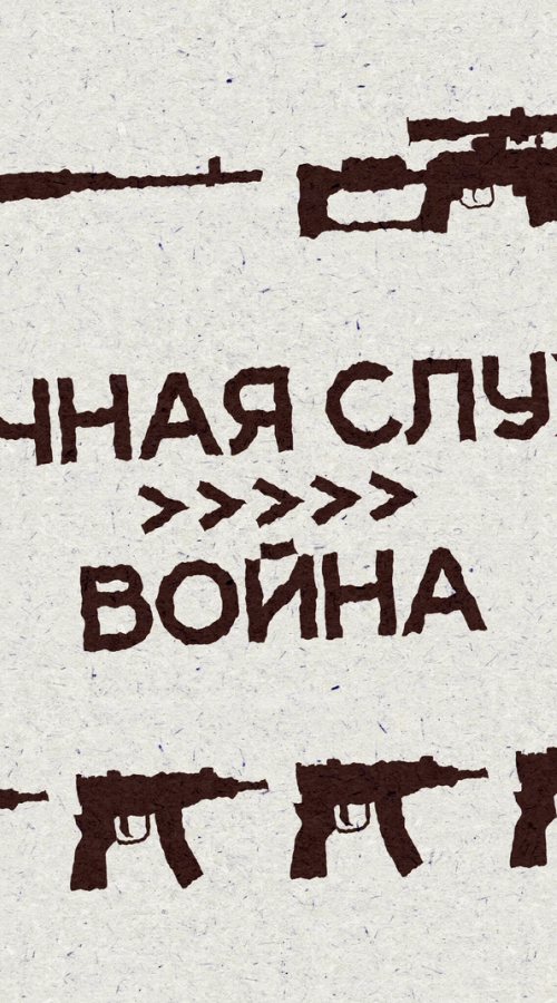Изображение-«Мы были расходным материалом»: как ощущается срочная служба во время войны