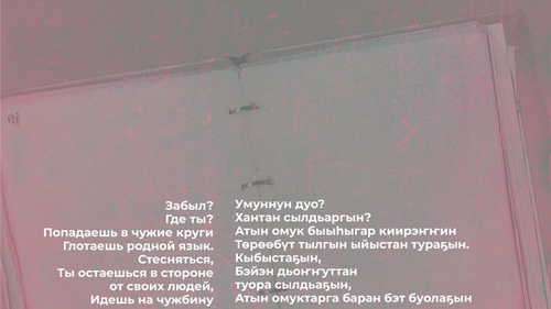 Стихотворение Айхала Аммосова на русском и якутском языках
