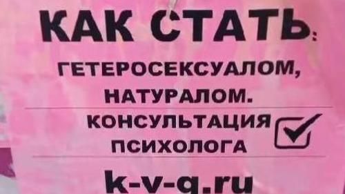 Надпись на листовке: «Как стать гетеросексуалом, натуралом. Консультация психолога. kvg.ru».