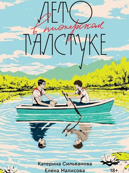 Роман «Лето в пионерском галстуке»