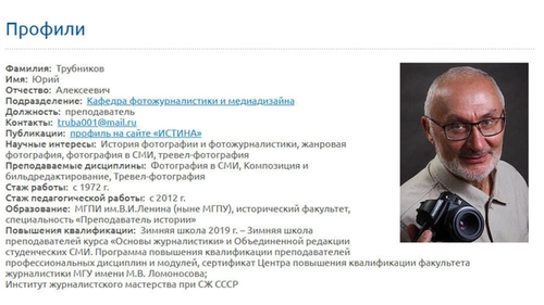 Профиль Трубникова на сайте МГУ
