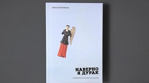 Обложка книги «Наверное, я дурак»