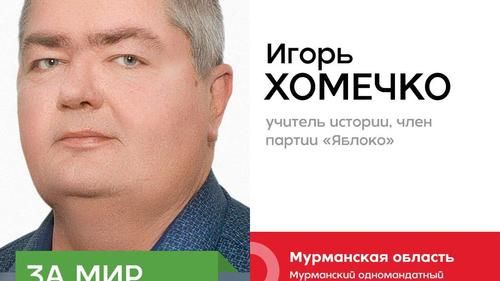 Предвыборная агитация Игоря Хомечко