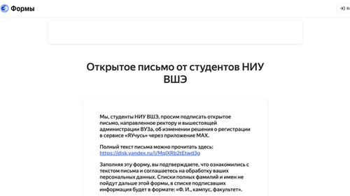 Открытое письмо студенто:к НИУ ВШЭ на «Яндекс Формах»