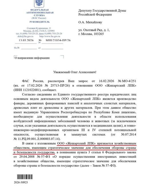 Ответ ФАС депутату Олегу Михайлову
