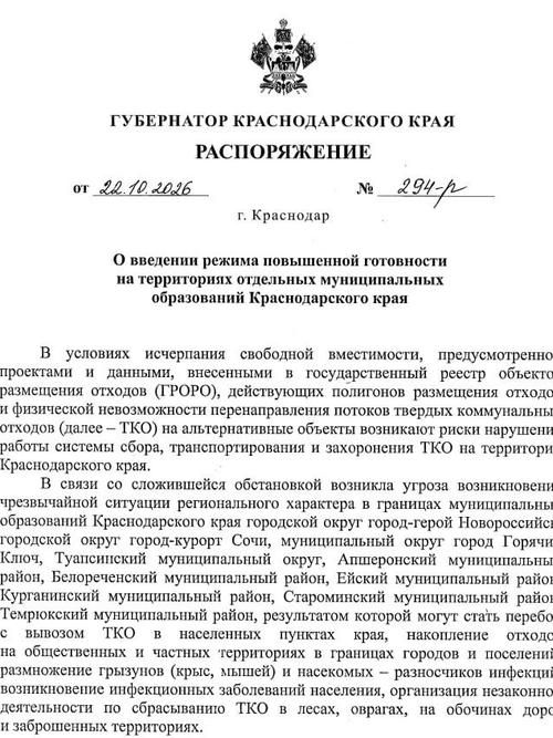 Распоряжение губернатора Краснодарского края Вениамина Кондратьева об объявлении режима повышенной готовности в регионе