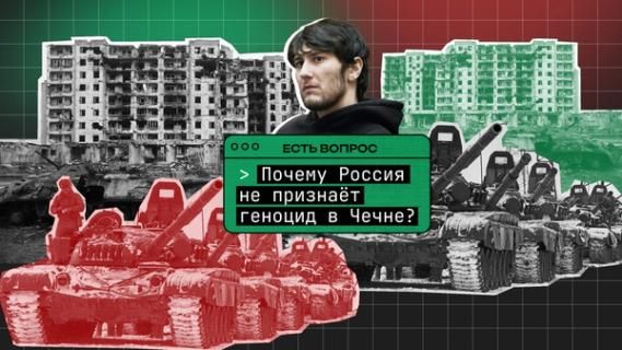 Изображение-Почему Россия не признает геноцид в Чечне?