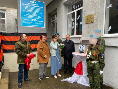Открытие мемориальной доски в школе №2 Ставропольского края