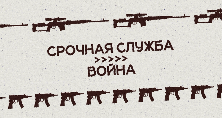 Изображение-«Мы были расходным материалом»: как ощущается срочная служба во время войны