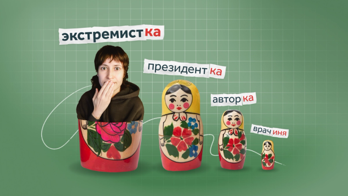 Изображение-Феминитивы vs Русский язык